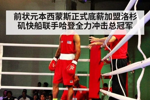 前状元本西蒙斯正式底薪加盟洛杉矶快船联手哈登全力冲击总冠军
