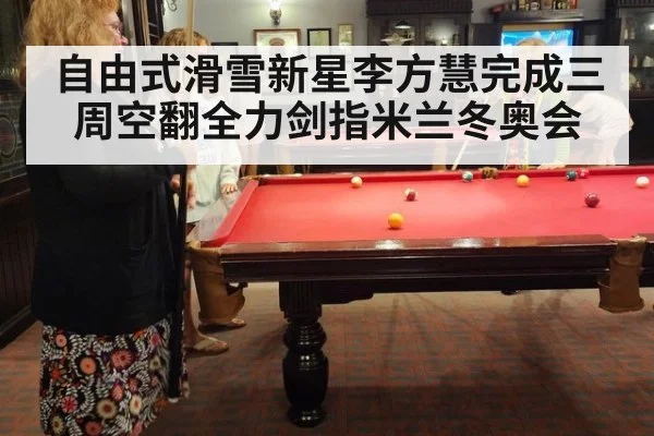 自由式滑雪新星李方慧完成三周空翻全力剑指米兰冬奥会