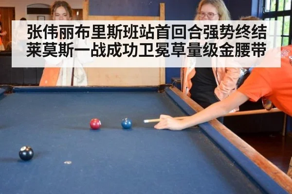 张伟丽布里斯班站首回合强势终结莱莫斯一战成功卫冕草量级金腰带