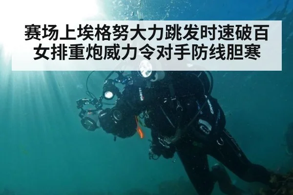 赛场上埃格努大力跳发时速破百女排重炮威力令对手防线胆寒