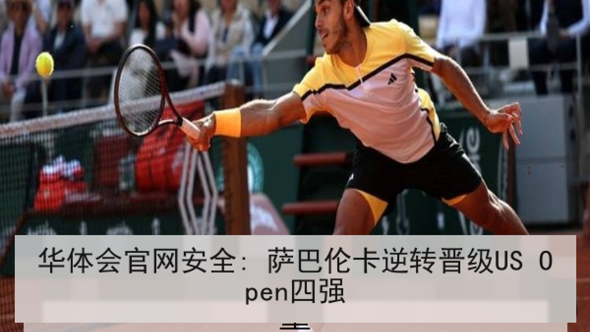 华体会官网安全: 萨巴伦卡逆转晋级US Open四强