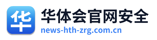 华体会官网安全